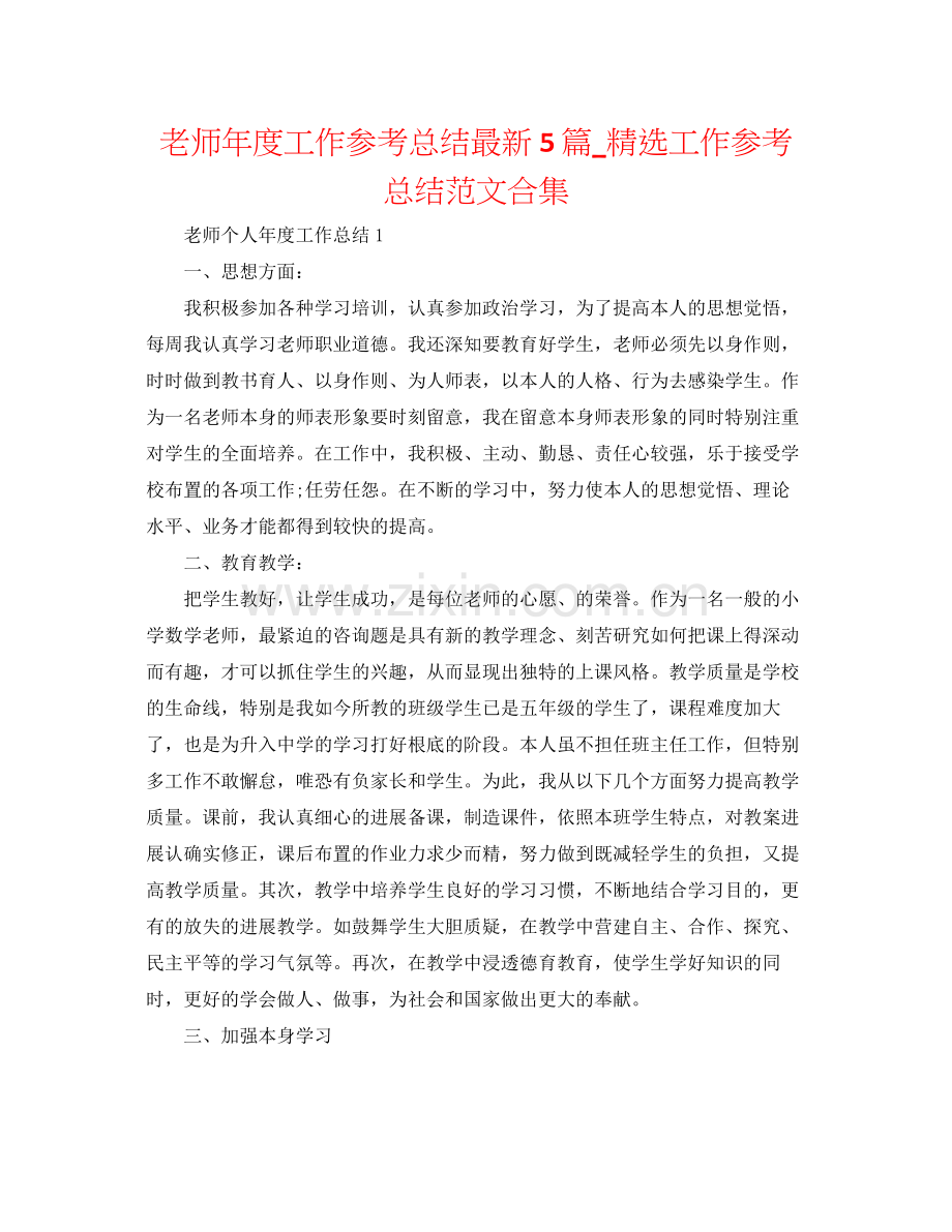 教师年度工作参考总结5篇_工作参考总结范文合集.docx_第1页