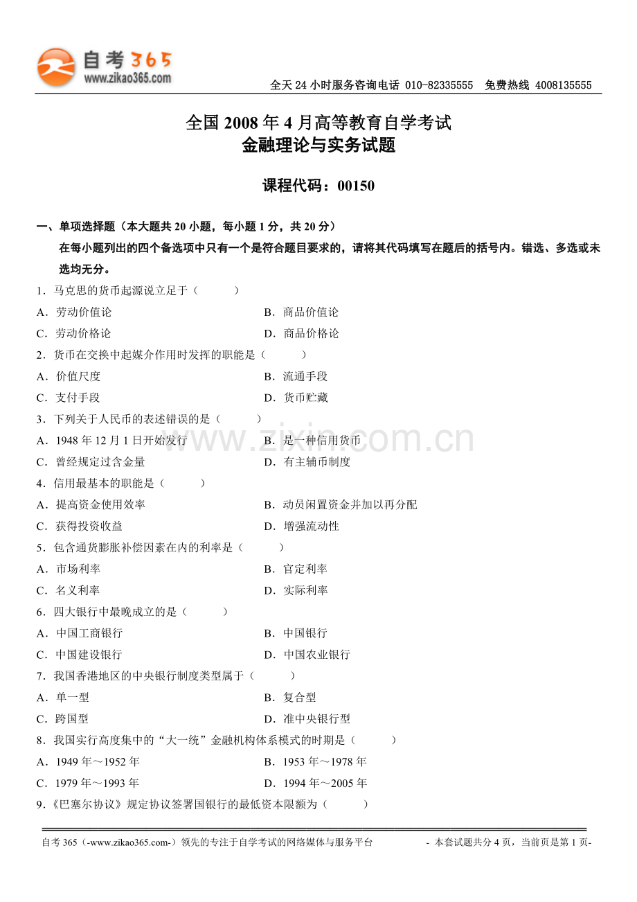 全国2008年4月高等教育自学考试金融理论.doc_第1页