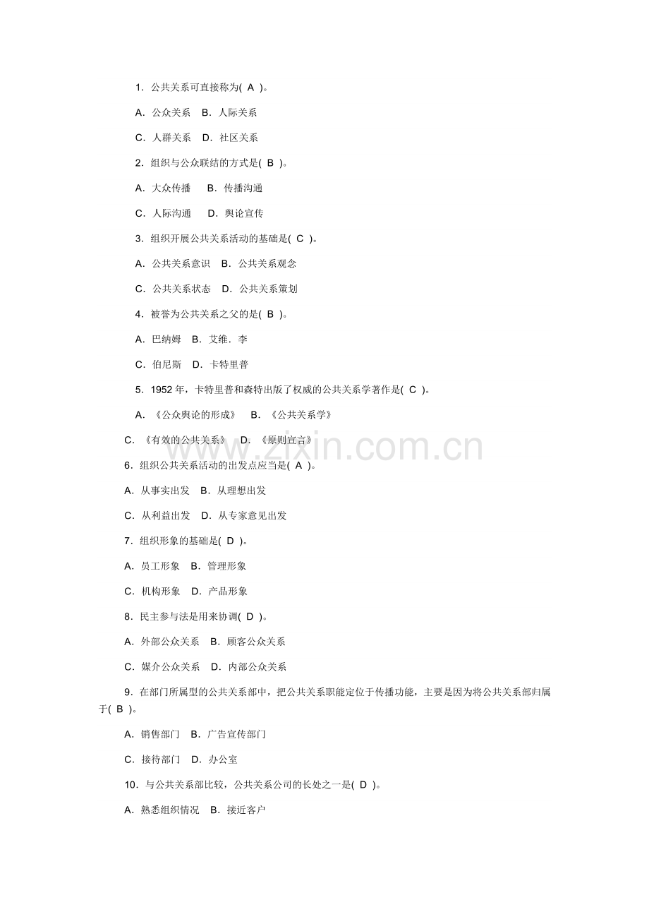 电大【公共关系学】形成性考核册及参考答案2010春.doc_第2页