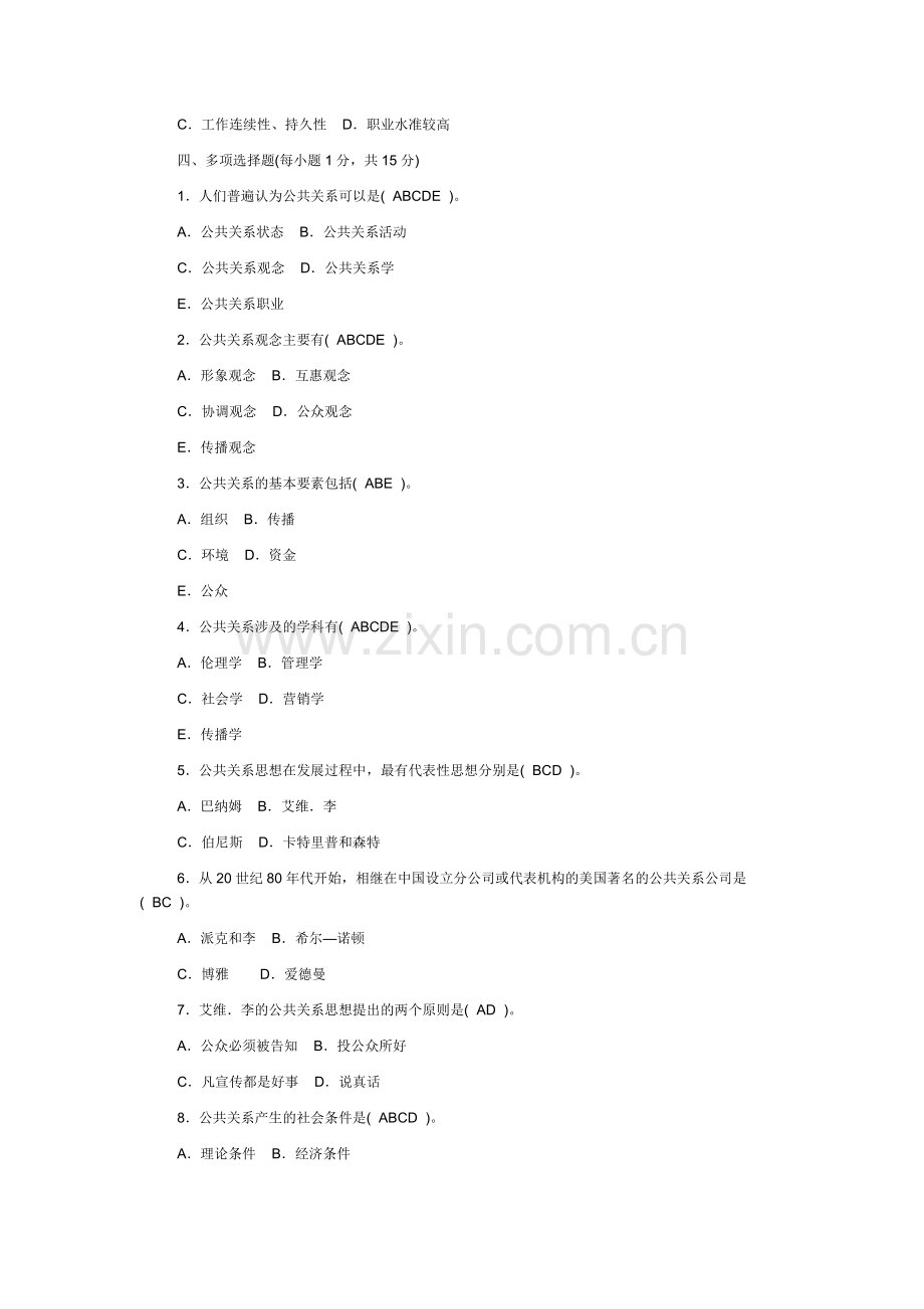 电大【公共关系学】形成性考核册及参考答案2010春.doc_第3页