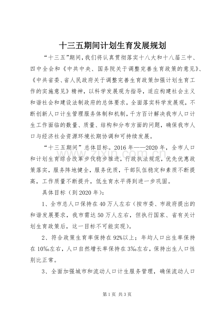 十三五期间计划生育发展规划.docx_第1页