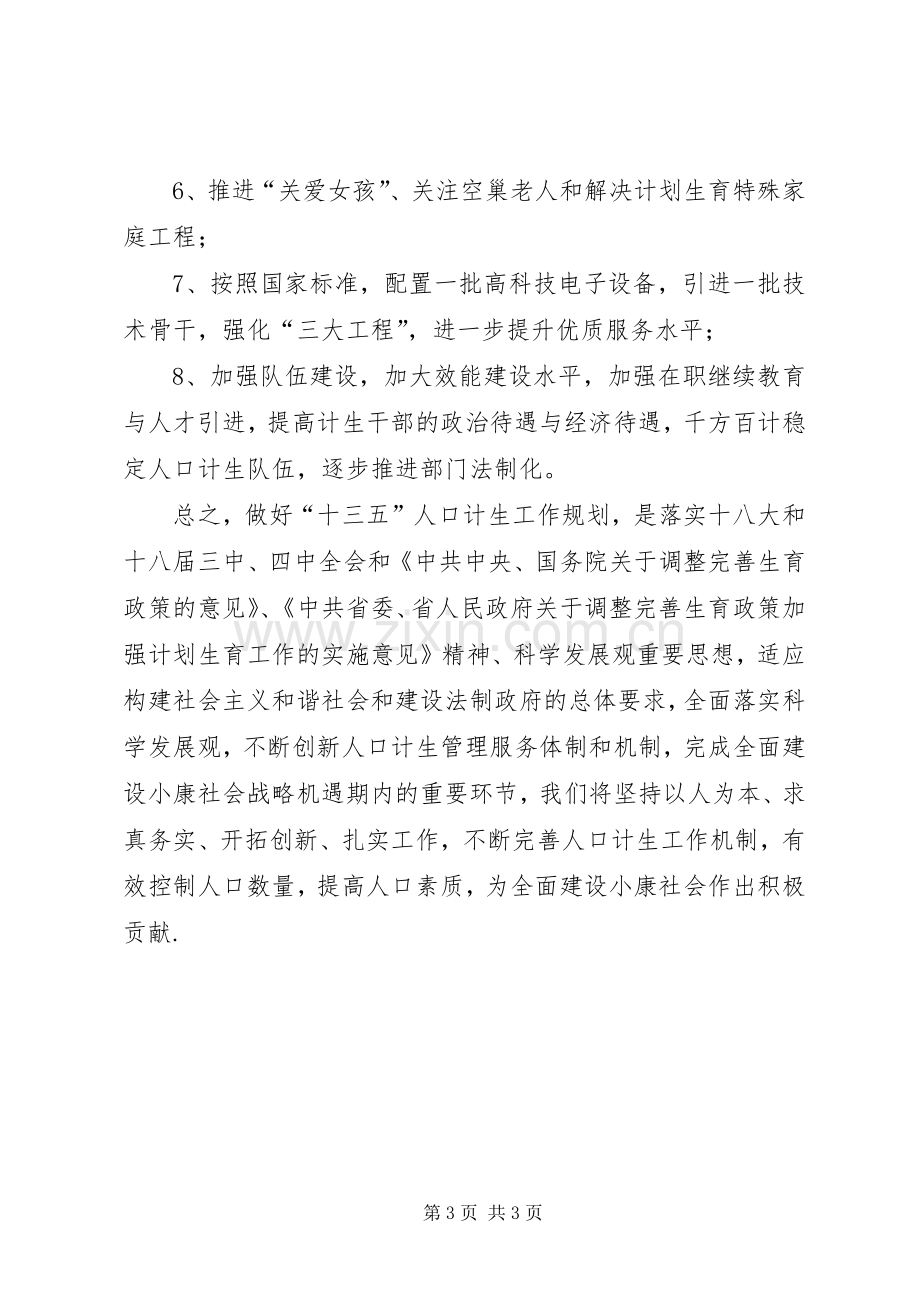 十三五期间计划生育发展规划.docx_第3页