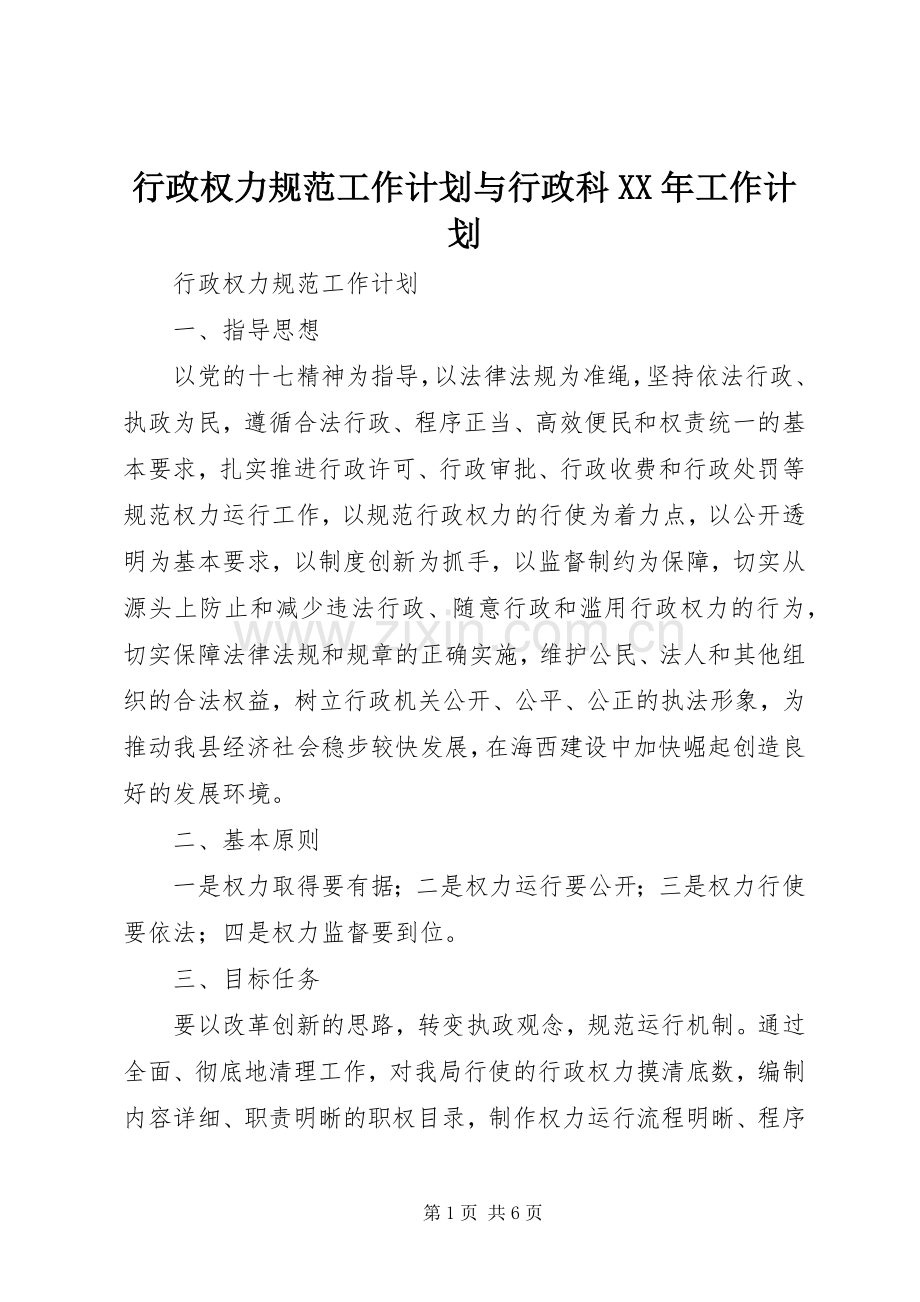 行政权力规范工作计划与行政科XX年工作计划.docx_第1页