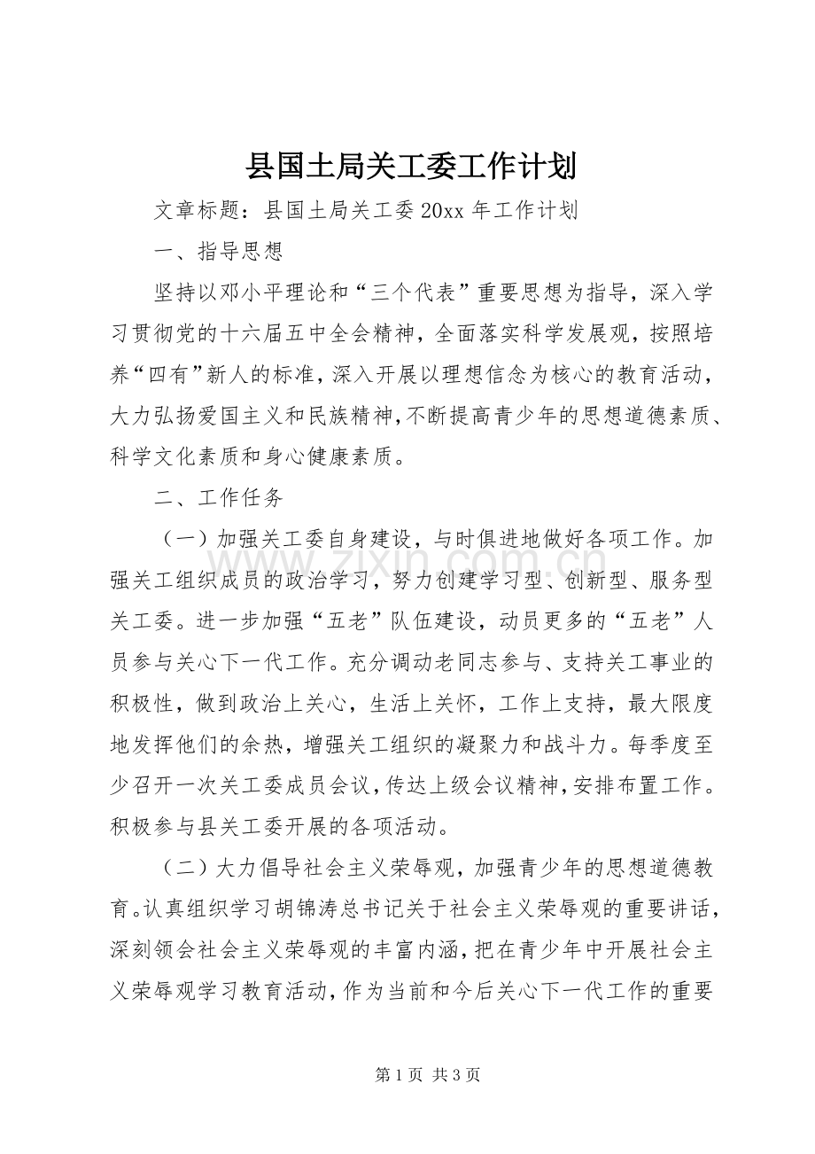 县国土局关工委工作计划.docx_第1页