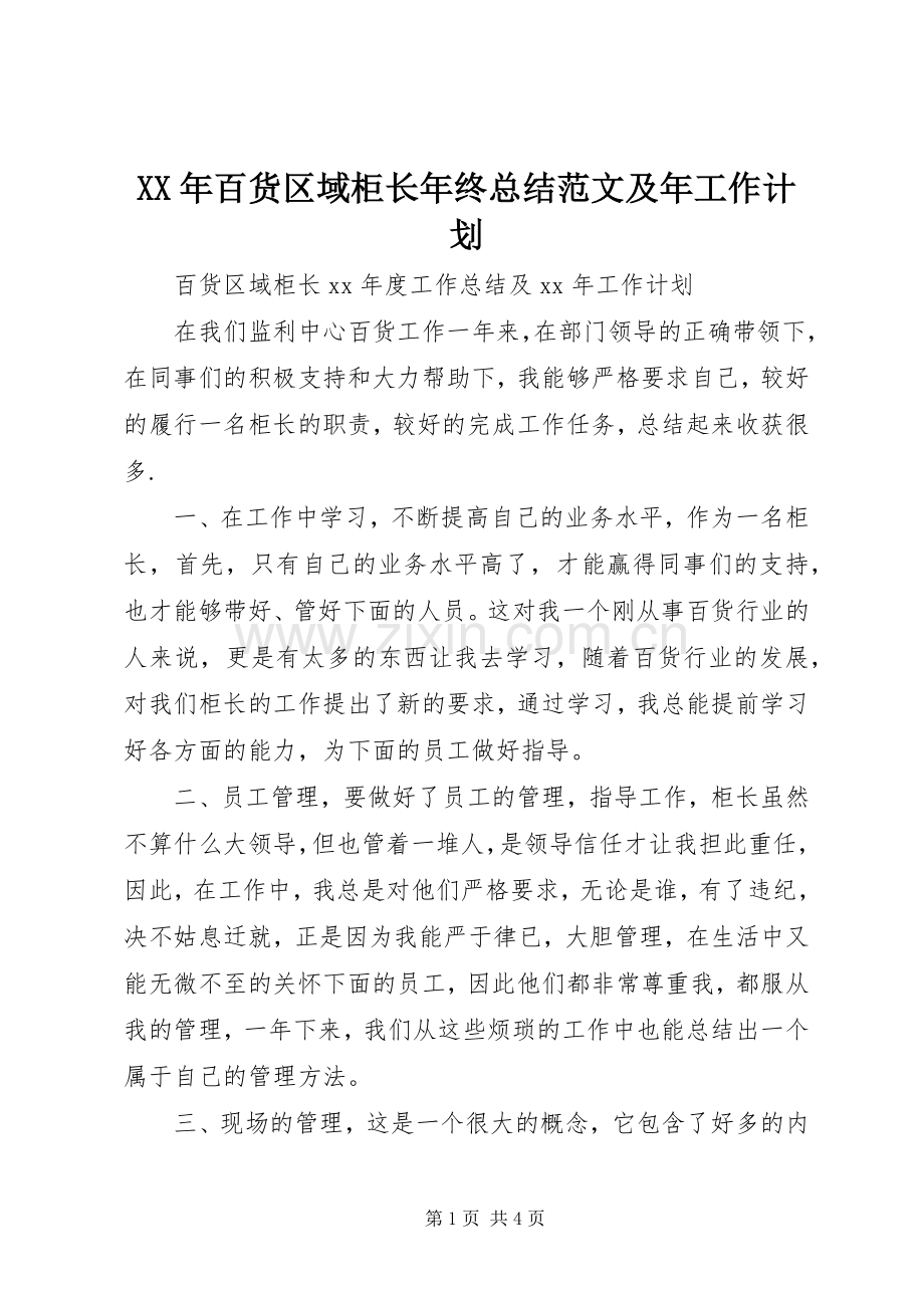 XX年百货区域柜长年终总结范文及年工作计划.docx_第1页