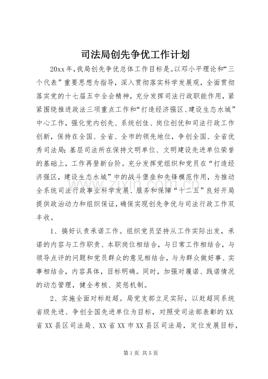 司法局创先争优工作计划.docx_第1页