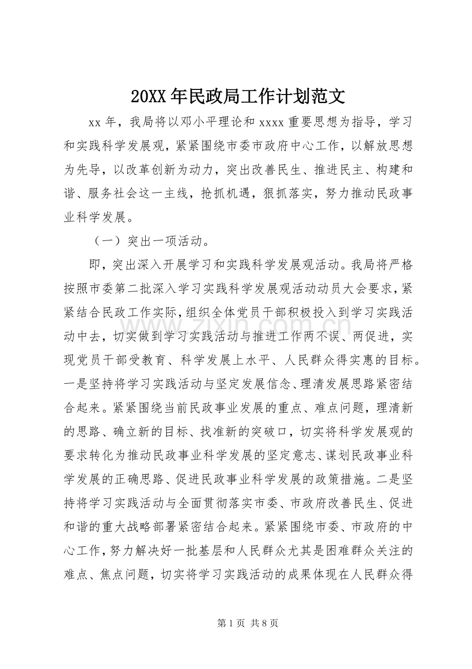 20XX年民政局工作计划范文.docx_第1页