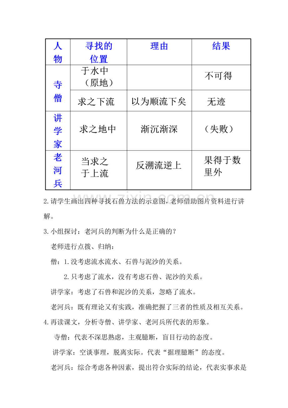 (部编)初中语文人教2011课标版七年级下册24《河中石兽》第二课时教学设计.doc_第2页