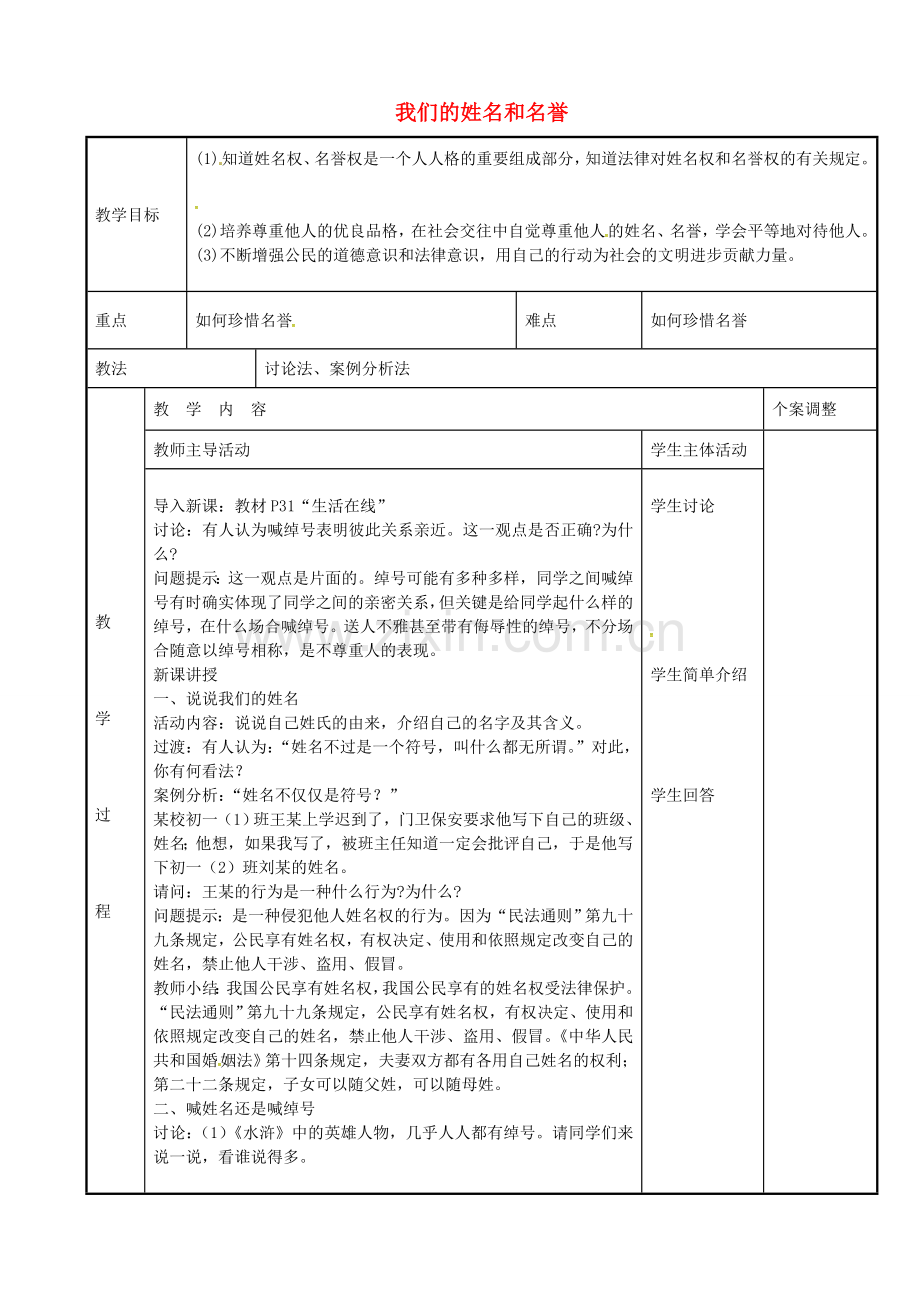 七年级政治上册 4.1 我们的姓名和名誉教案 苏教版-苏教版初中七年级上册政治教案.doc_第1页