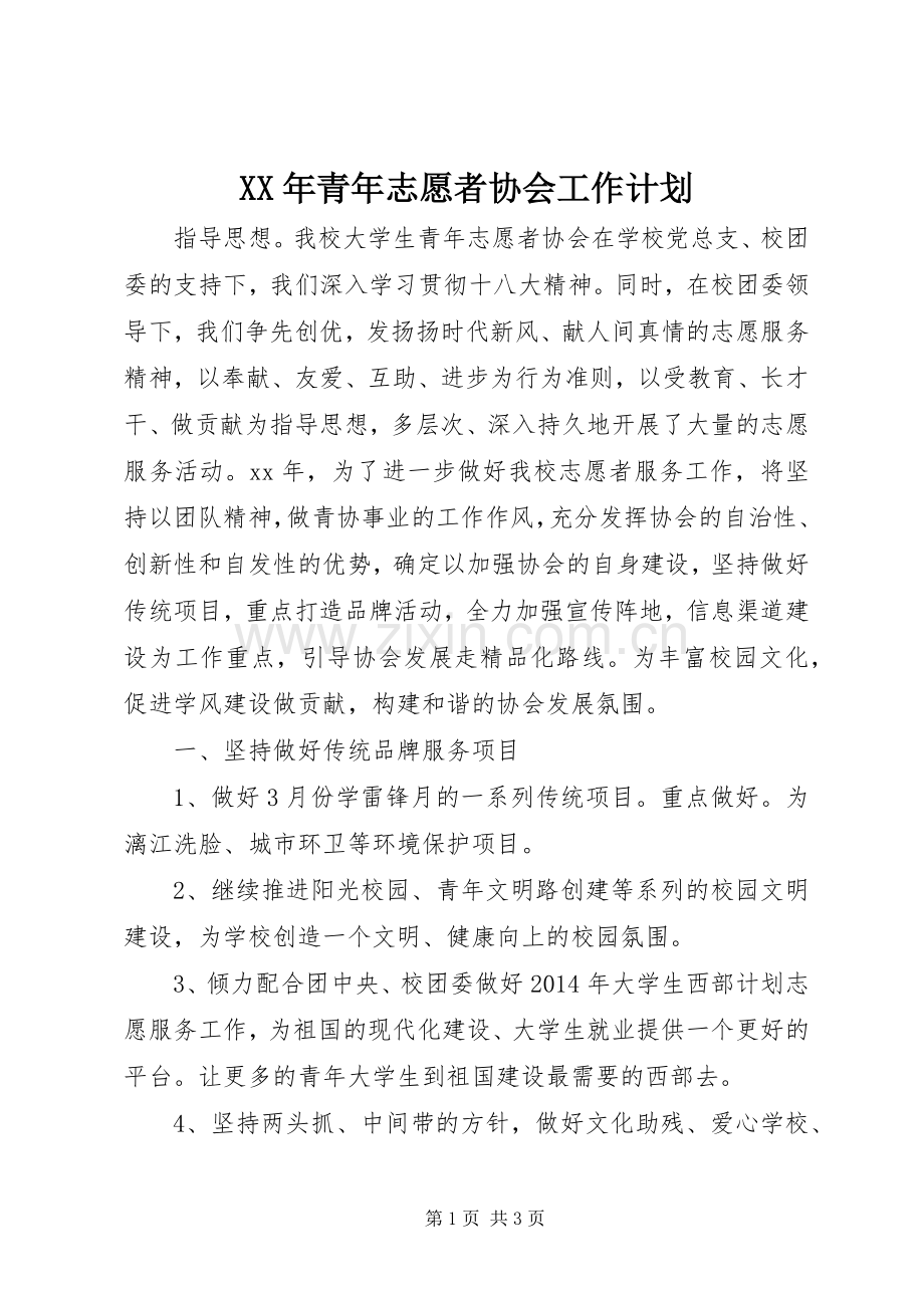 XX年青年志愿者协会工作计划 .docx_第1页