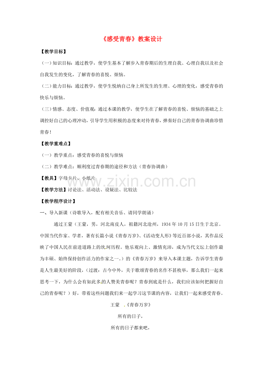 河北省平山县外国语中学七年级政治 4.2《感受青春》教案.doc_第1页