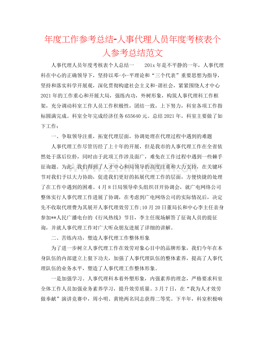 2021年度工作参考总结人事代理人员年度考核表个人参考总结范文.docx_第1页