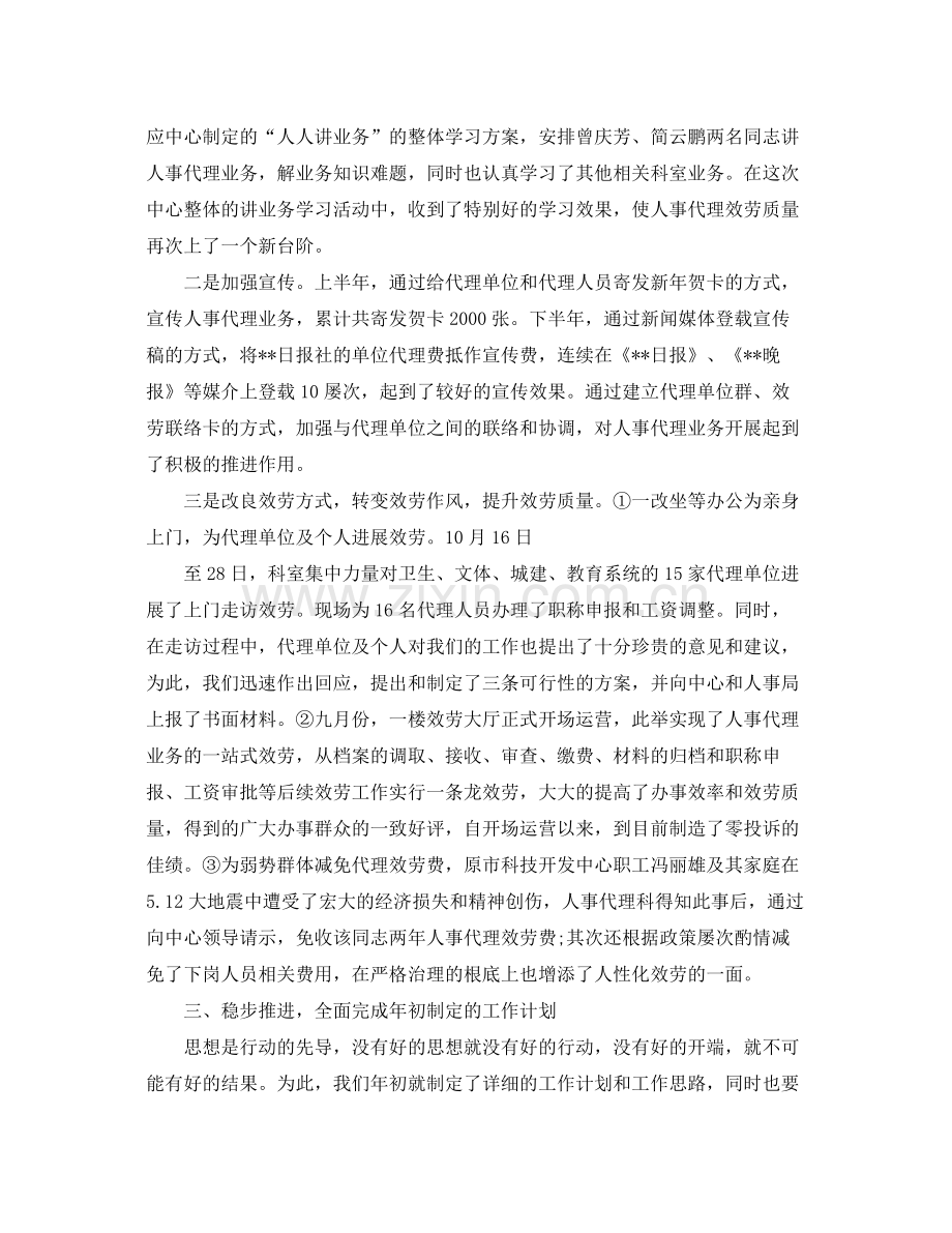 2021年度工作参考总结人事代理人员年度考核表个人参考总结范文.docx_第2页