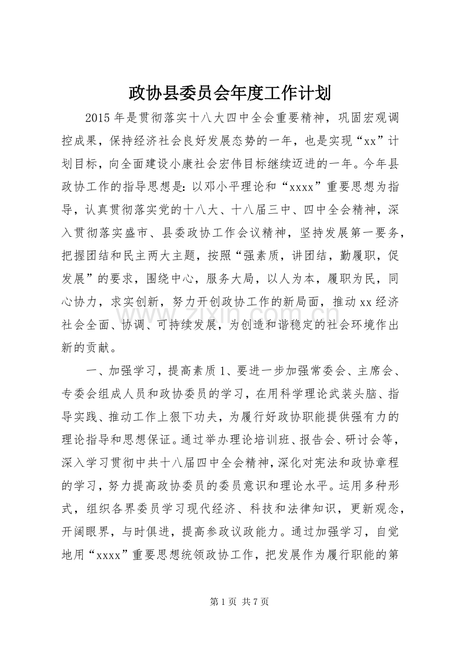 政协县委员会年度工作计划.docx_第1页