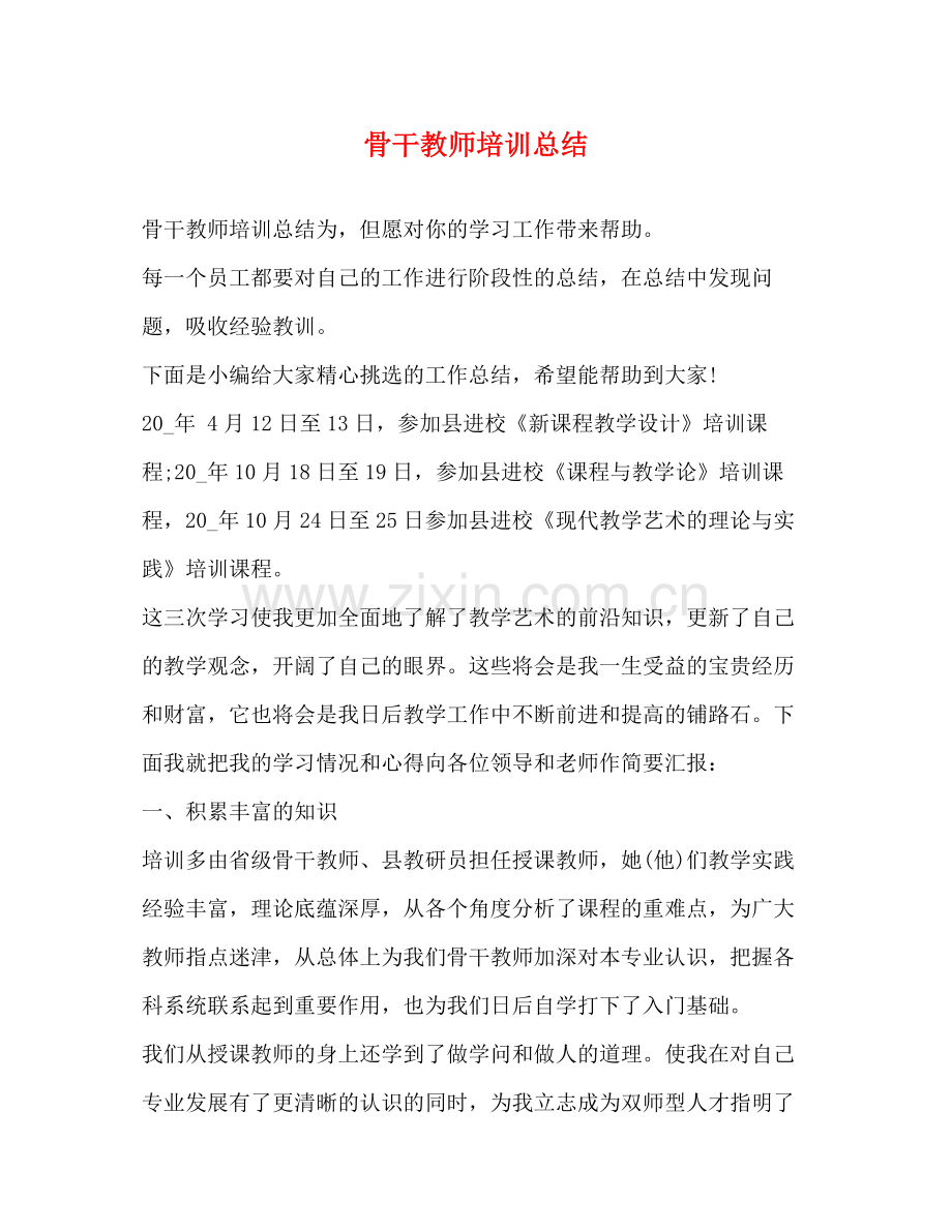 骨干教师培训总结2 .docx_第1页