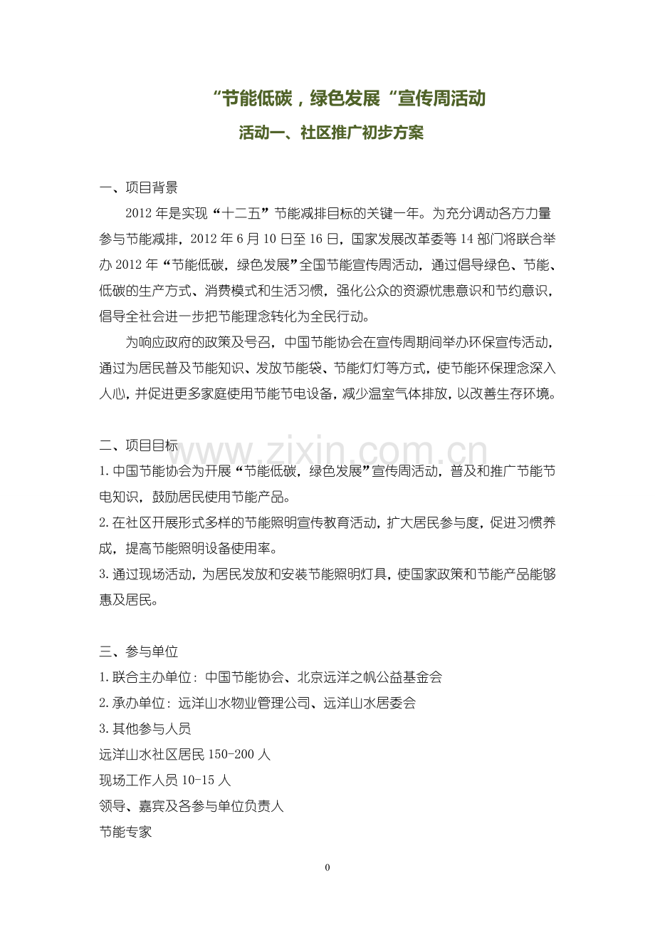 关于节能宣传周活动策划方案.doc_第1页