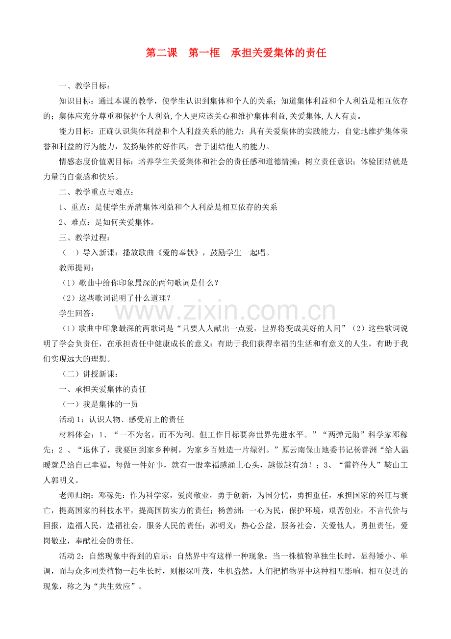 九年级政治全册 第一单元 承担责任 服务社会 第二课 在承担责任中成长 第一框 承担关心集体的责任教案 新人教版-新人教版初中九年级全册政治教案.doc_第1页