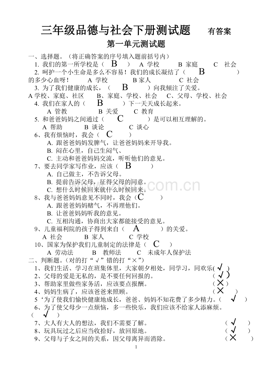 三年级品德与社会下册测试题.doc_第1页