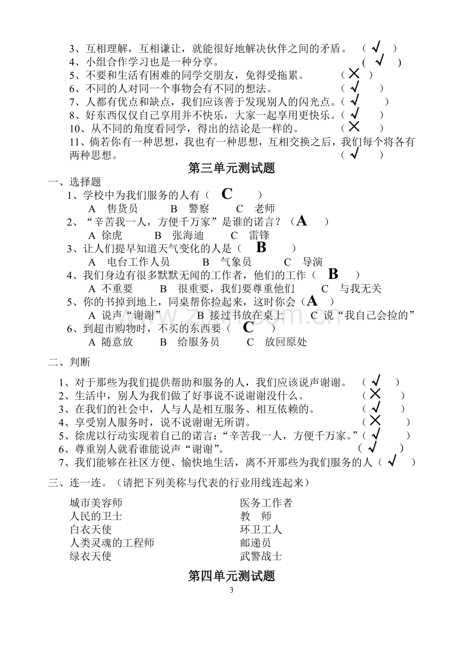 三年级品德与社会下册测试题.doc_第3页