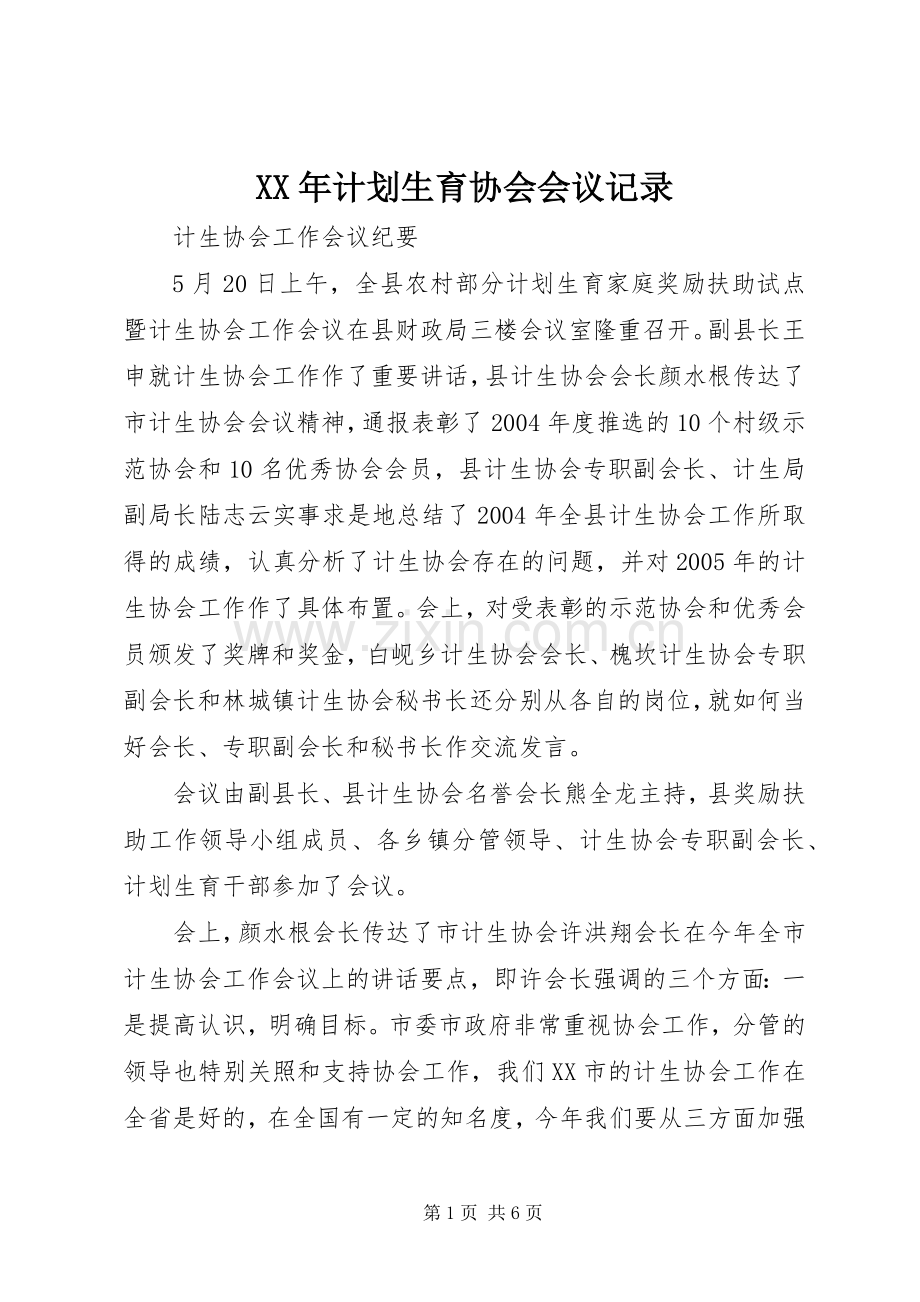 XX年计划生育协会会议记录.docx_第1页