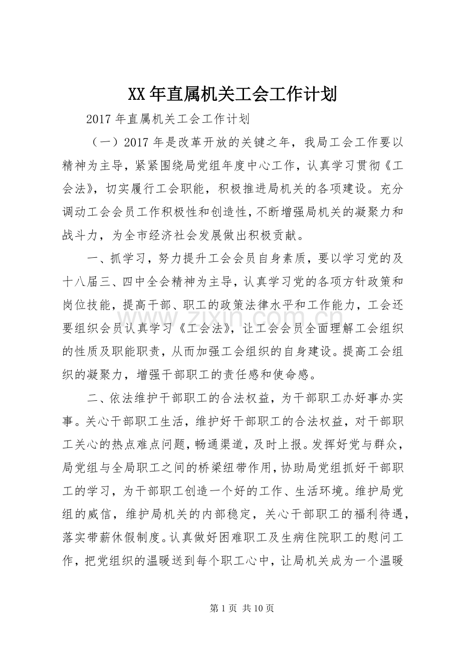 XX年直属机关工会工作计划.docx_第1页