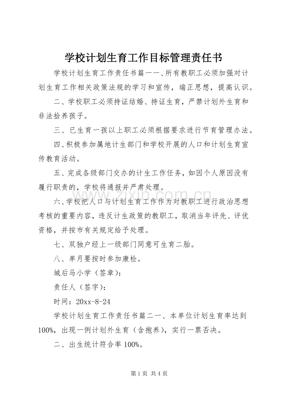 学校计划生育工作目标管理责任书.docx_第1页