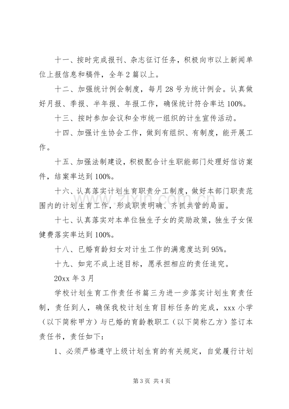 学校计划生育工作目标管理责任书.docx_第3页