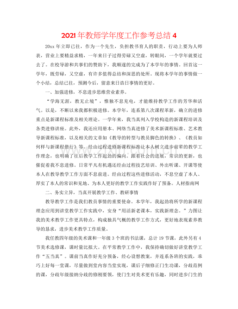 2021年教师学年度工作参考总结4.docx_第1页