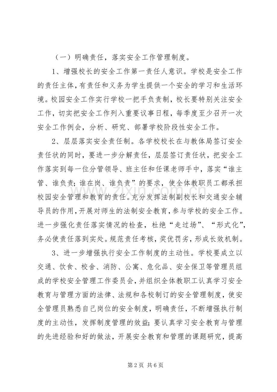 教体局安全工作计划.docx_第2页