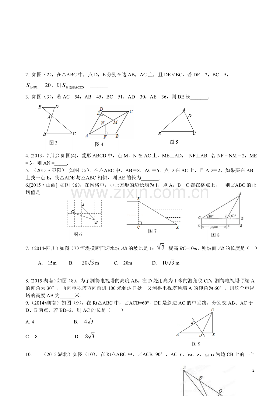 《相似三角形-解直角三角形》专题.doc_第2页