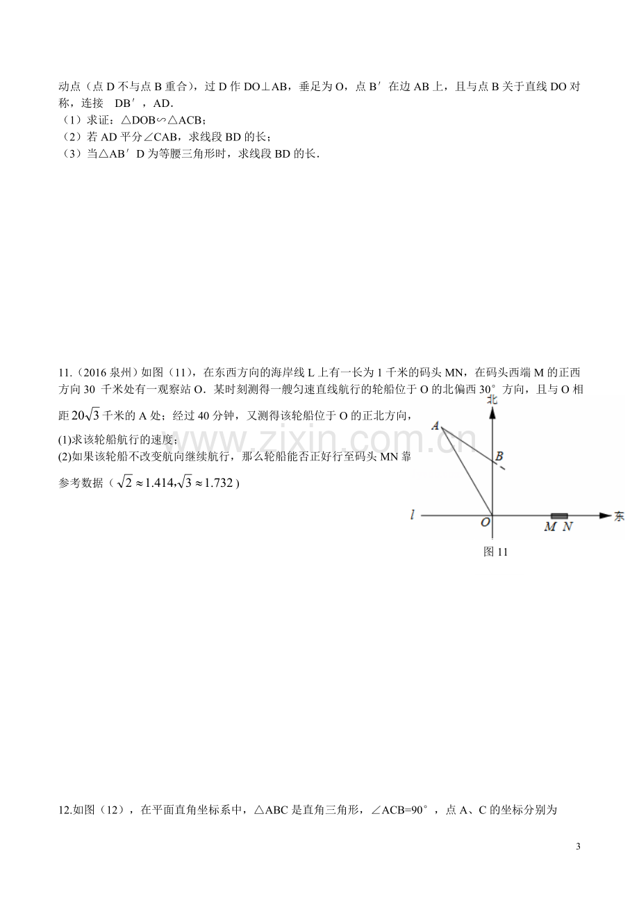 《相似三角形-解直角三角形》专题.doc_第3页