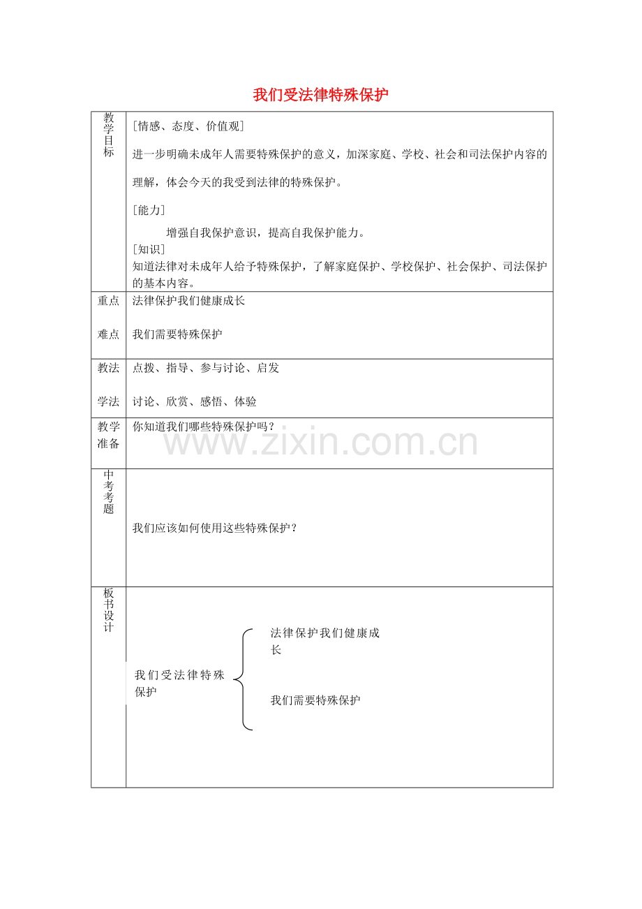 七年级政治下册 第十六课 第1框 我们受法律特殊保护教案 鲁教版-鲁教版初中七年级下册政治教案.doc_第1页