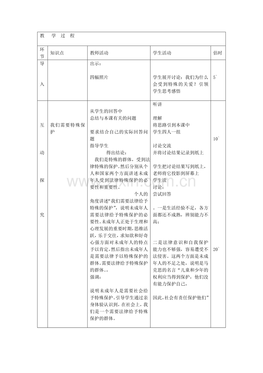 七年级政治下册 第十六课 第1框 我们受法律特殊保护教案 鲁教版-鲁教版初中七年级下册政治教案.doc_第2页