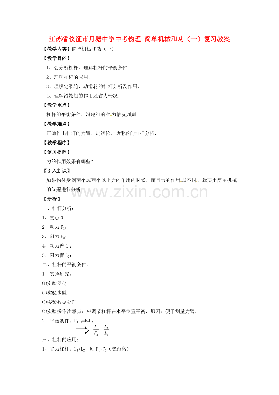 江苏省仪征市月塘中学中考物理 简单机械和功（一）复习教案.doc_第1页