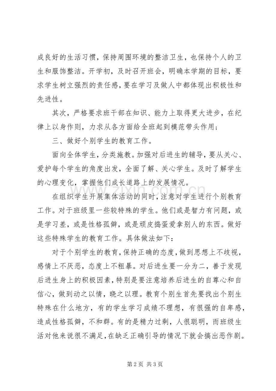 XX年七年级班主任工作计划范文.docx_第2页