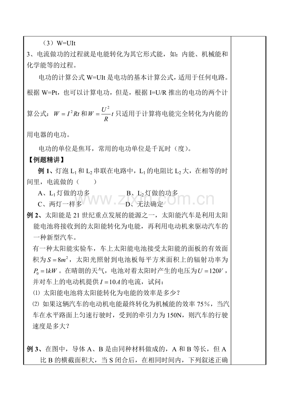 九年级物理 电能和电功率全章教案.doc_第2页