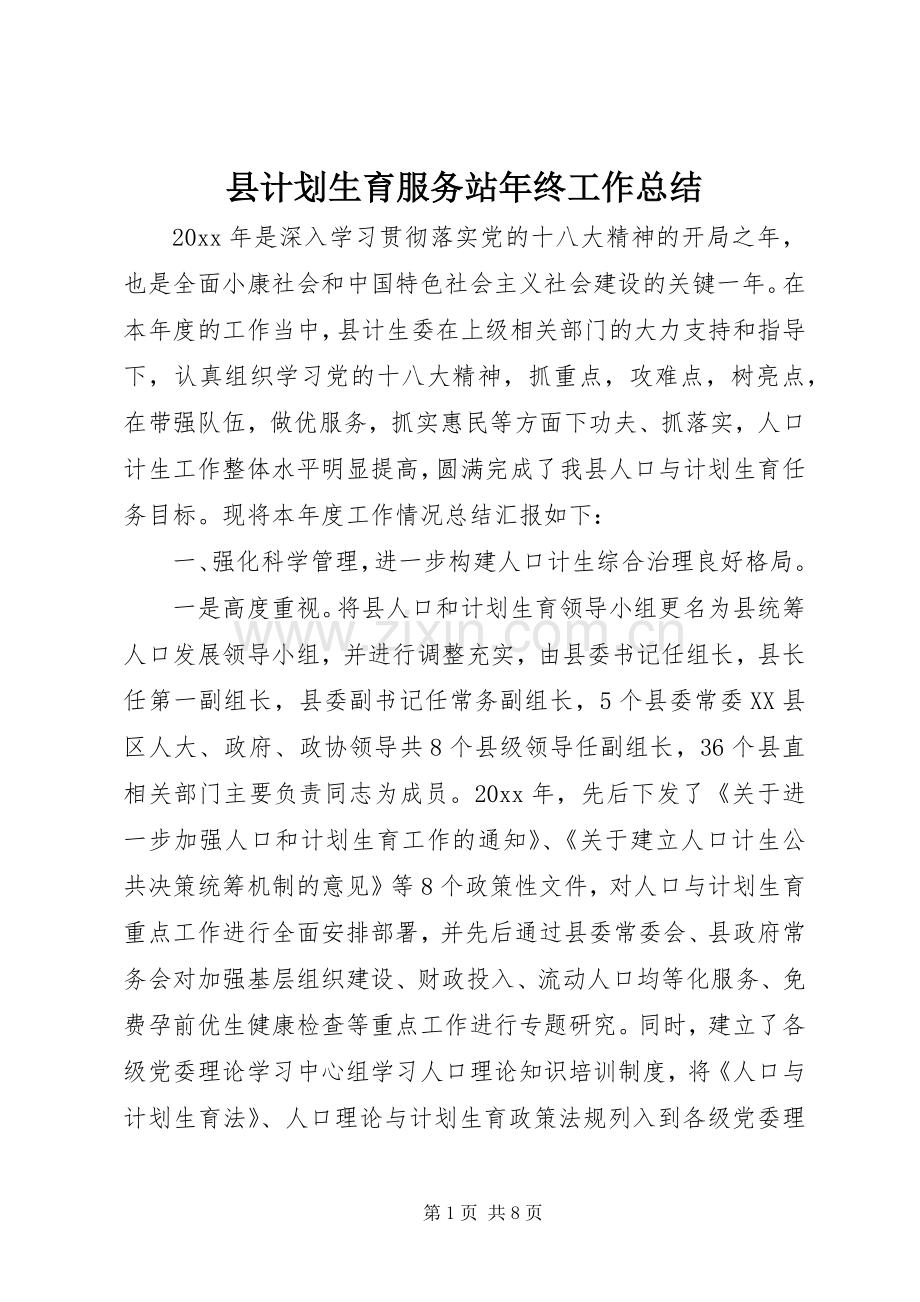 县计划生育服务站年终工作总结.docx_第1页