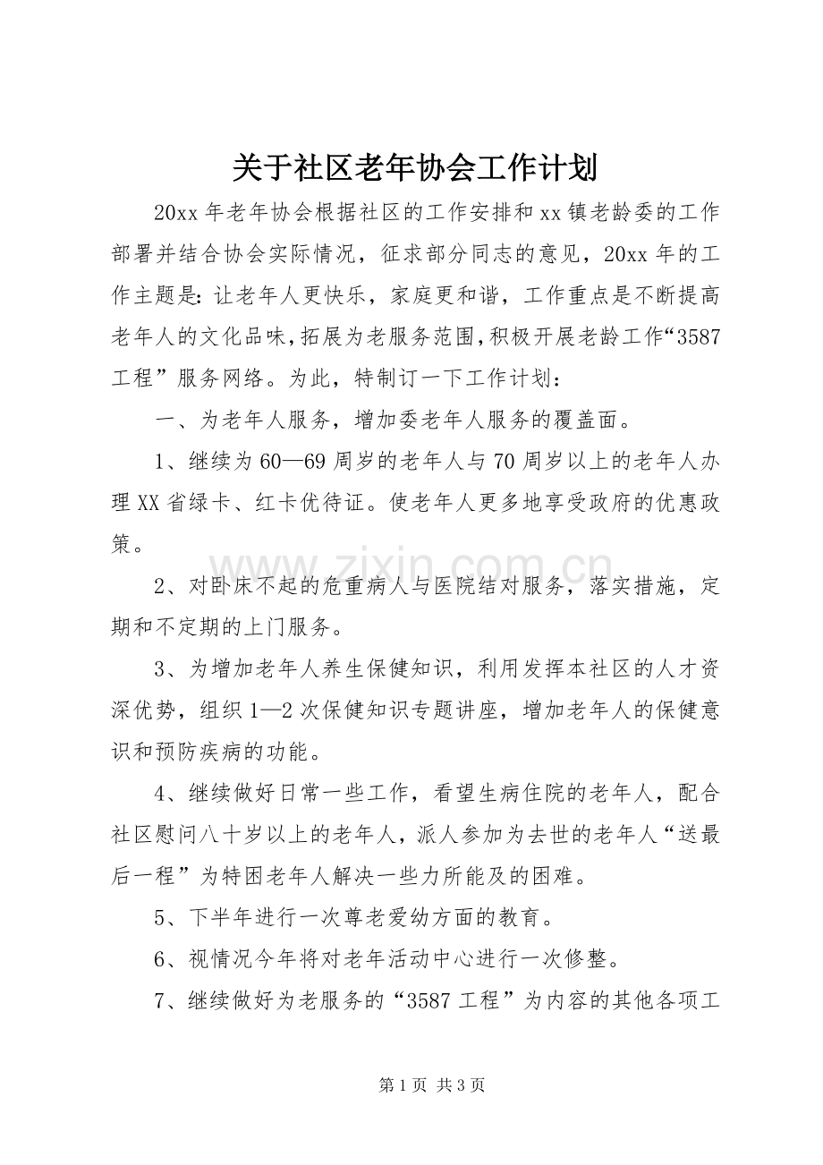 关于社区老年协会工作计划.docx_第1页