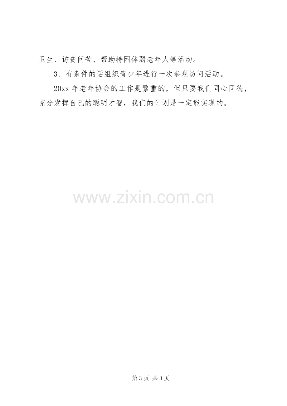 关于社区老年协会工作计划.docx_第3页