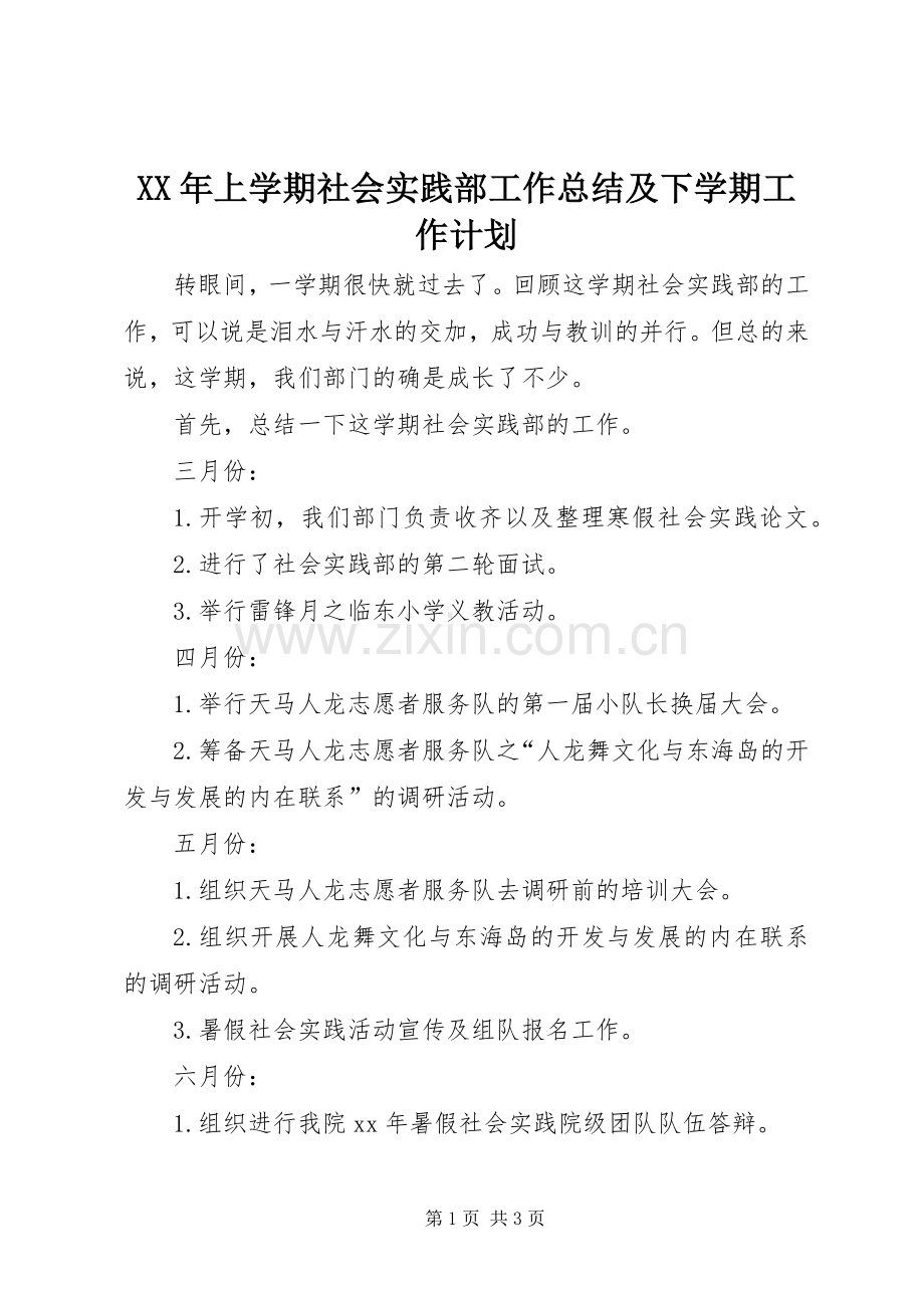 XX年上学期社会实践部工作总结及下学期工作计划.docx_第1页