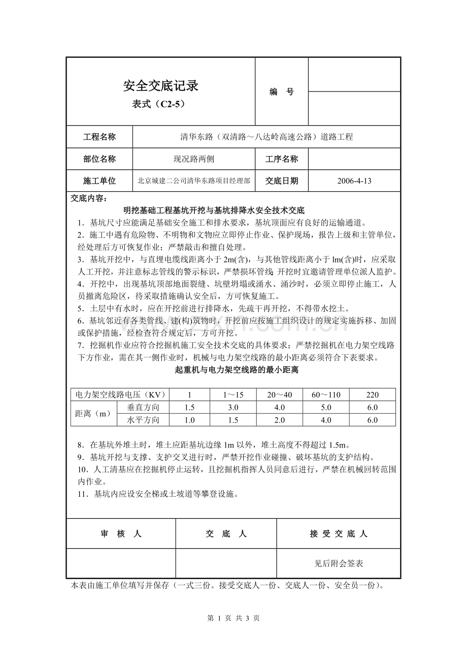 明挖基础工程基坑开挖与基坑排降水安全技术交底.doc_第1页