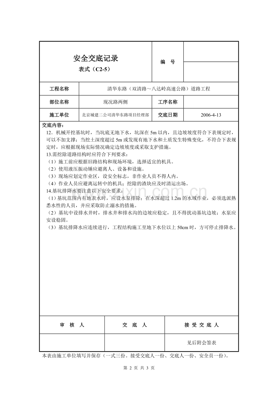 明挖基础工程基坑开挖与基坑排降水安全技术交底.doc_第2页