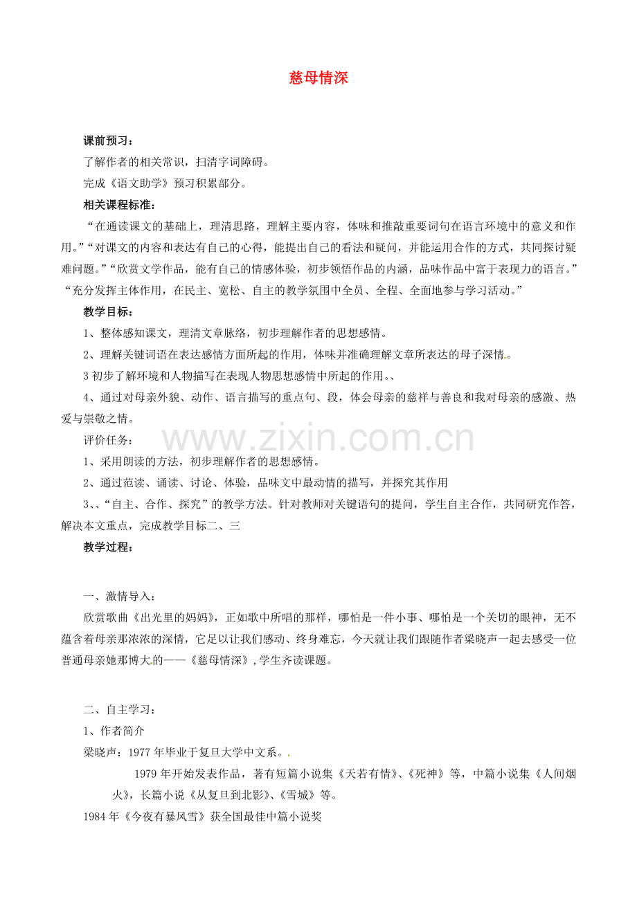 山东省枣庄市薛城区周营镇中心中学七年级语文上册《慈母情深》教案 北师大版.doc_第1页