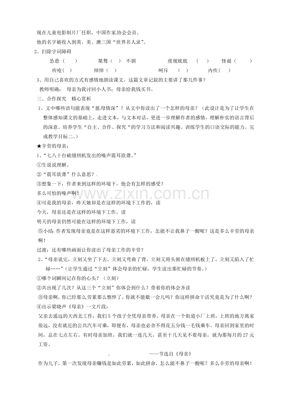 山东省枣庄市薛城区周营镇中心中学七年级语文上册《慈母情深》教案 北师大版.doc_第2页