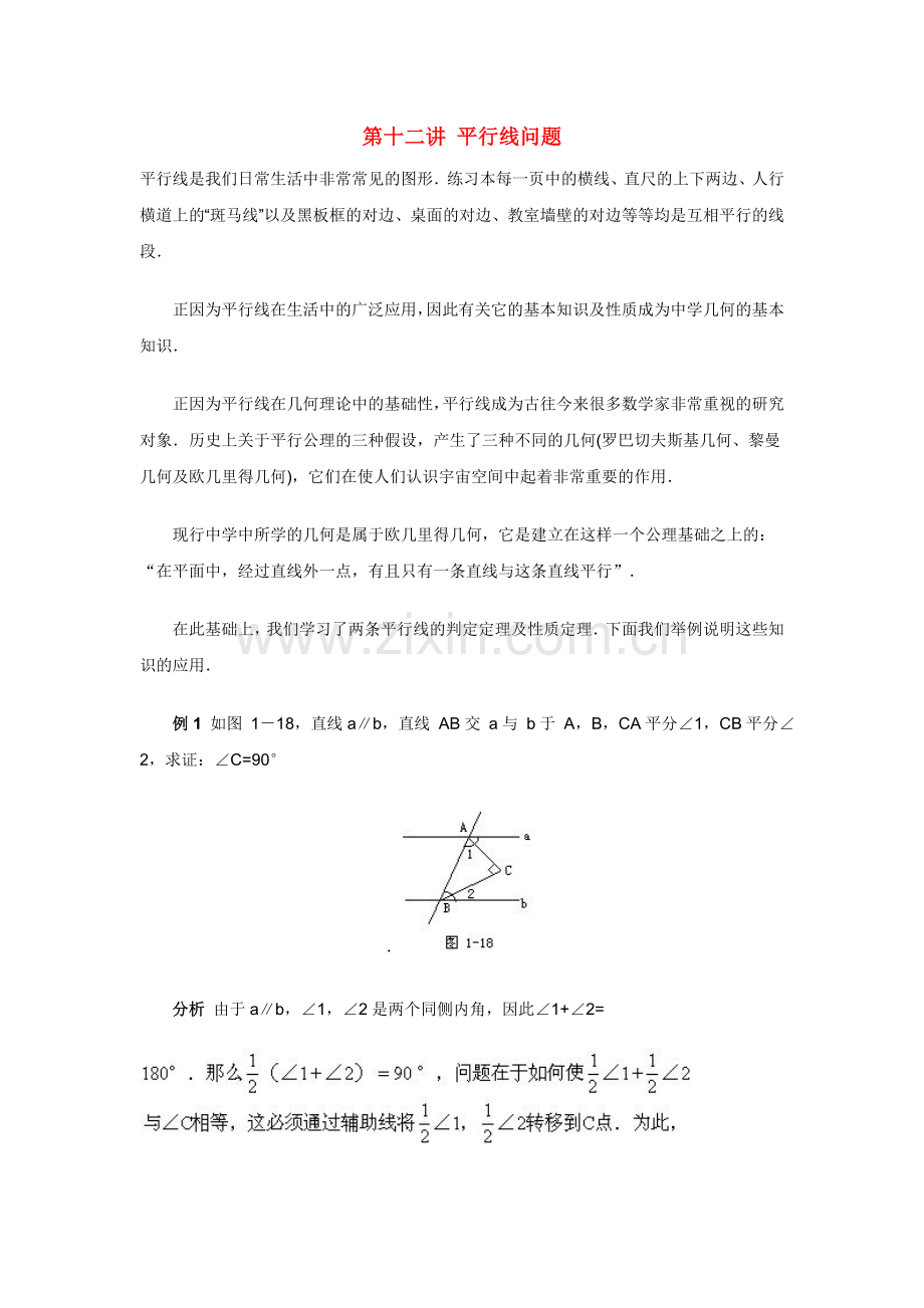 初中数学竞赛讲座(第12讲)平行线问题.doc_第1页