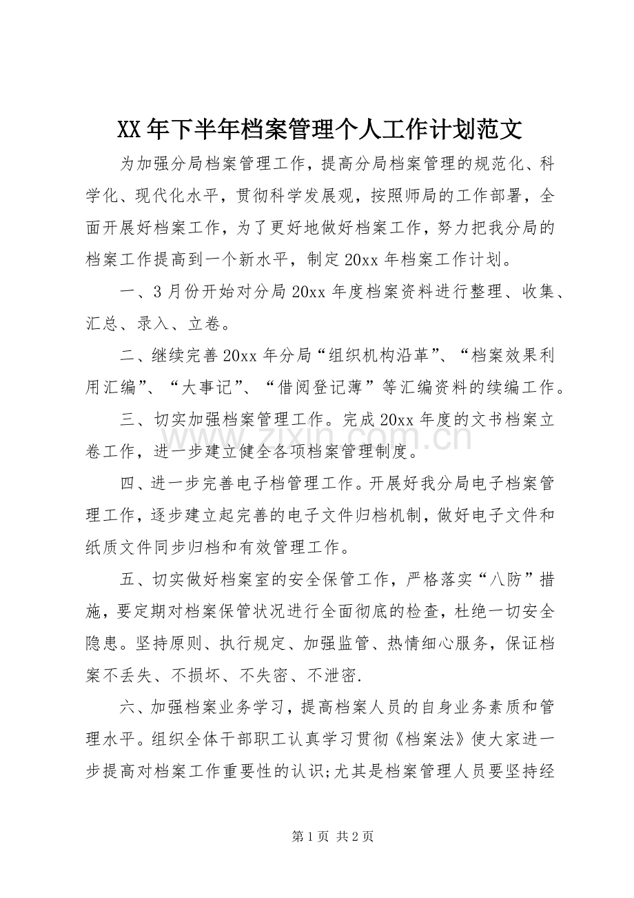 XX年下半年档案管理个人工作计划范文.docx_第1页