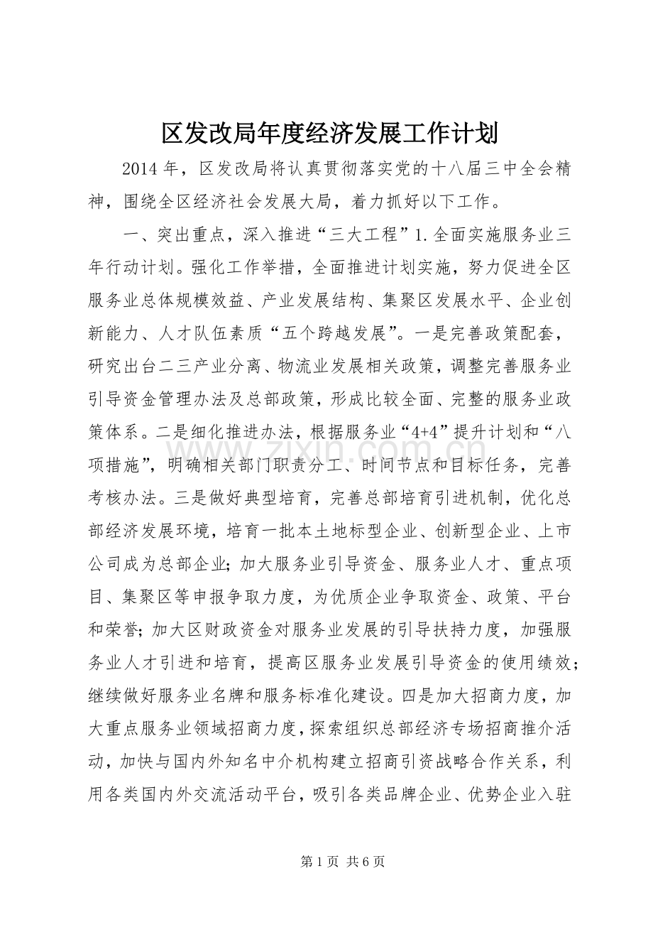 区发改局年度经济发展工作计划.docx_第1页