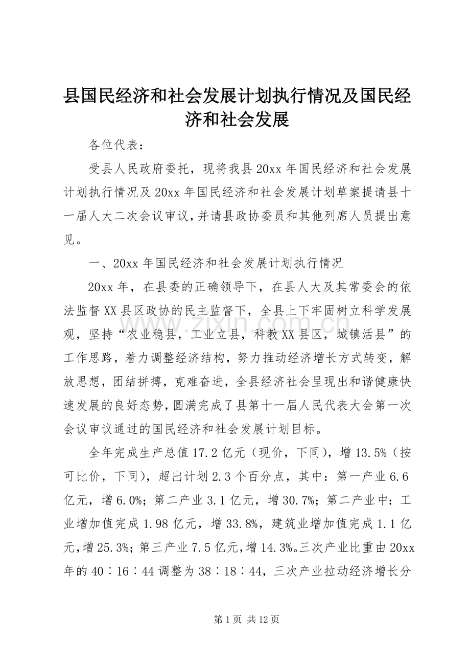 县国民经济和社会发展计划执行情况及国民经济和社会发展.docx_第1页