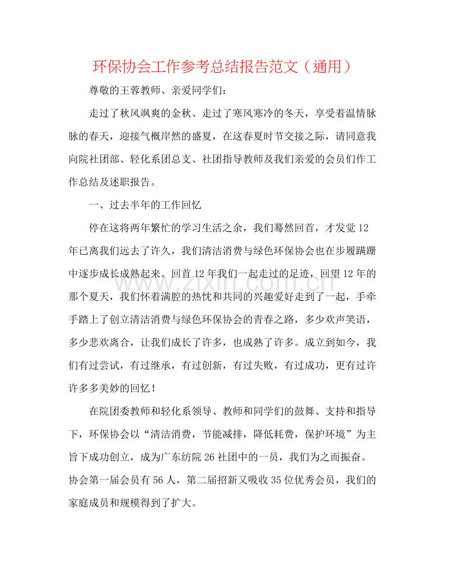 环保协会工作参考总结报告范文（通用）.docx_第1页