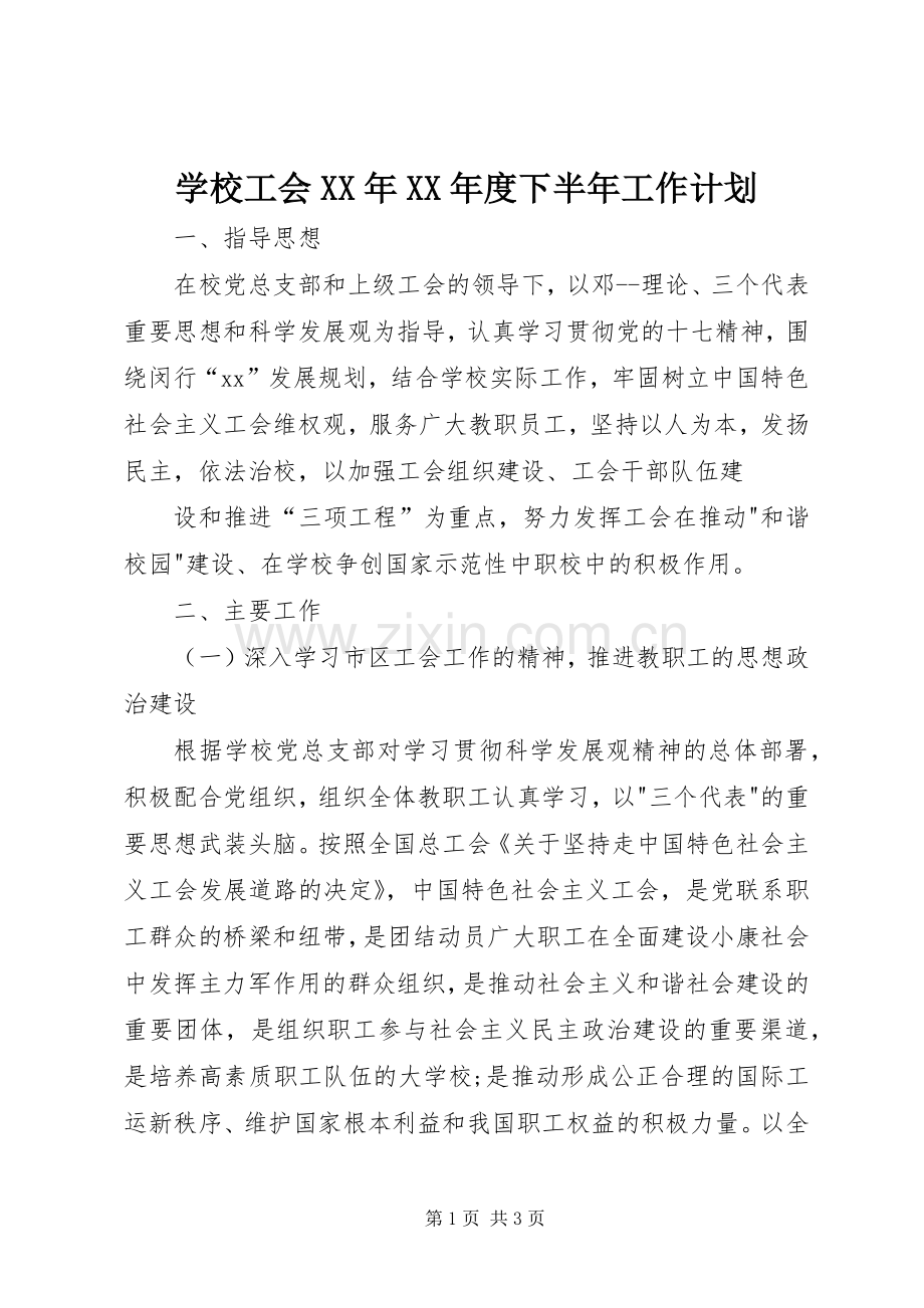 学校工会XX年XX年度下半年工作计划.docx_第1页